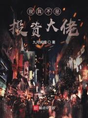 我真不是投资大佬百度百科