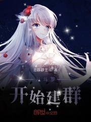 从斗罗开始建群在线阅读