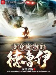 德鲁伊 变身