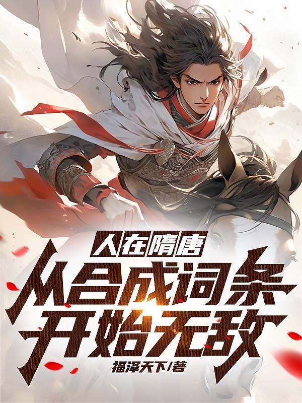 人在隋唐从合成词条开始无敌飞卢