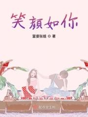 笑颜如旧什么意思