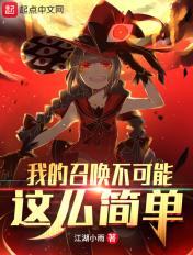 我的召唤灵不可能是rbq15