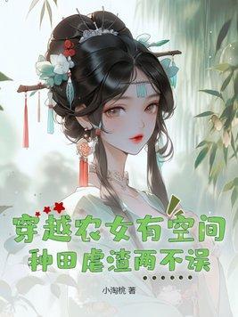 穿越农女种田空间文