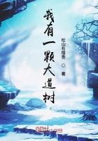 我有一棵大道树百岁成仙免费阅读