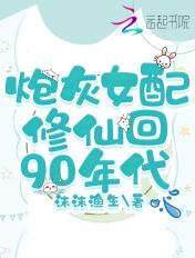 炮灰女配修仙的