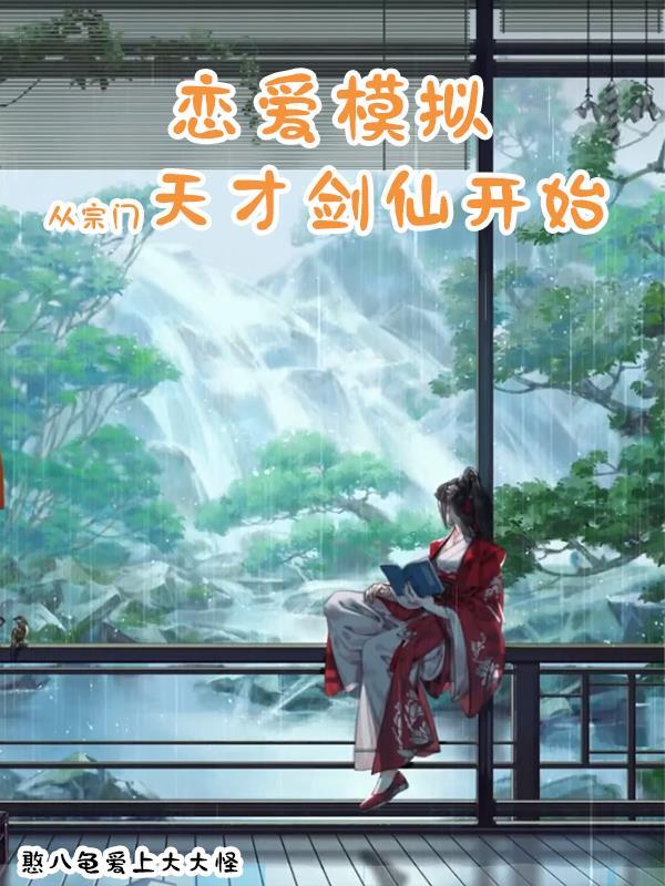 病娇模拟器最新版修改器