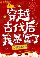 穿越后的古代生活