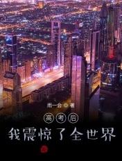 高考后我震惊了全世界林星火