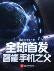 智能手机的概念是谁提出来的