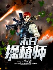 末世植控师免费阅读