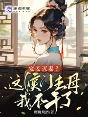 宠妾灭妻这侯门主母我不干了电视剧