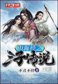 山海经的三个故事