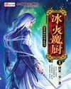 冰火魔厨七把刀名字