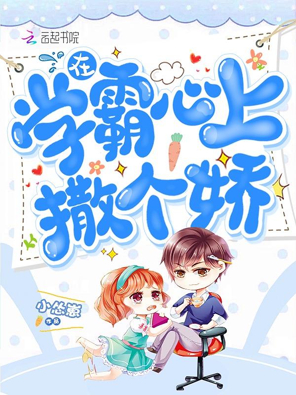 在学霸的路上撒丫子狂奔最新