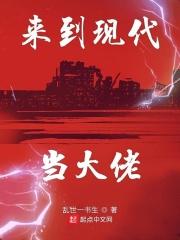 来到现代当大佬免费阅读