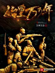 始皇万万年 又乖又怂
