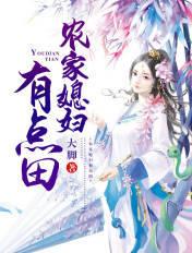 农家媳妇免费阅读