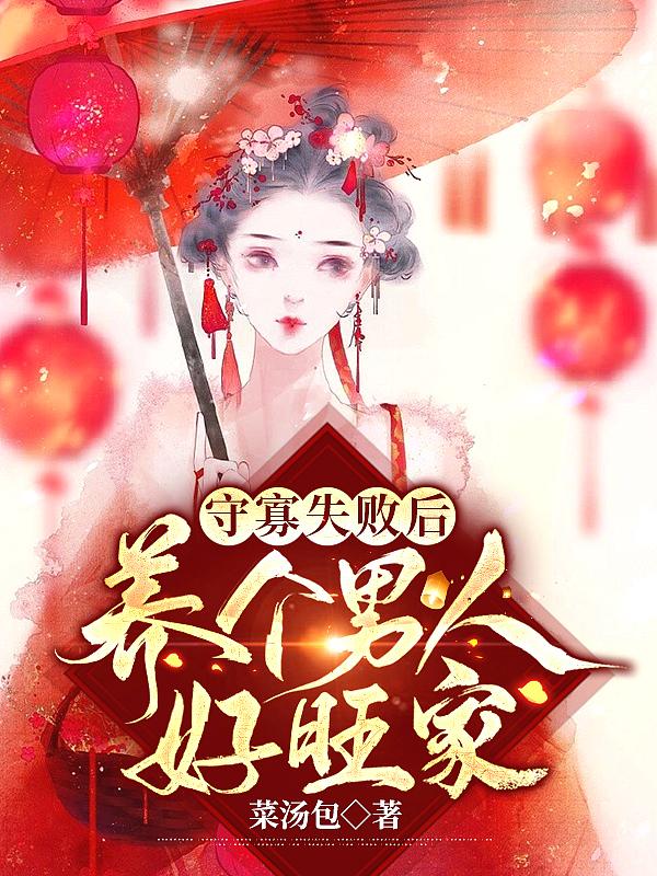 守寡失败以后男主什么时候出来
