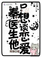 秦先生他只想谈恋爱漫画