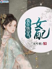 我在快穿当npc