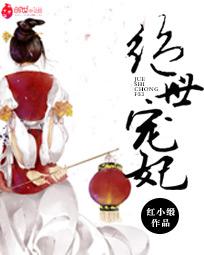 绝世宠妃的女主角是谁