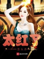 太红就得死