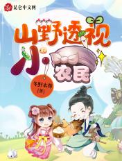 山村透视↗小农民