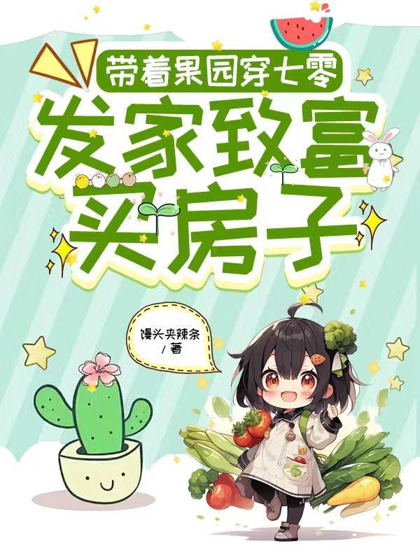 带着农场混七零