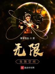 无限流主角有虫族