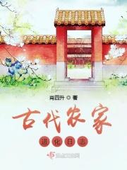 古代农家
