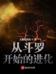 从斗罗开始的进化 无趣的泡泡