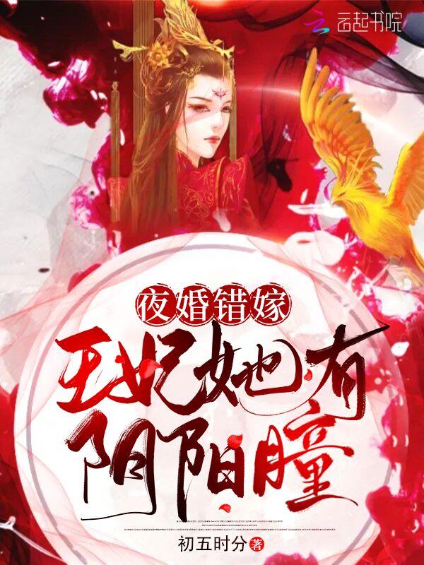 女主是夜王妃的