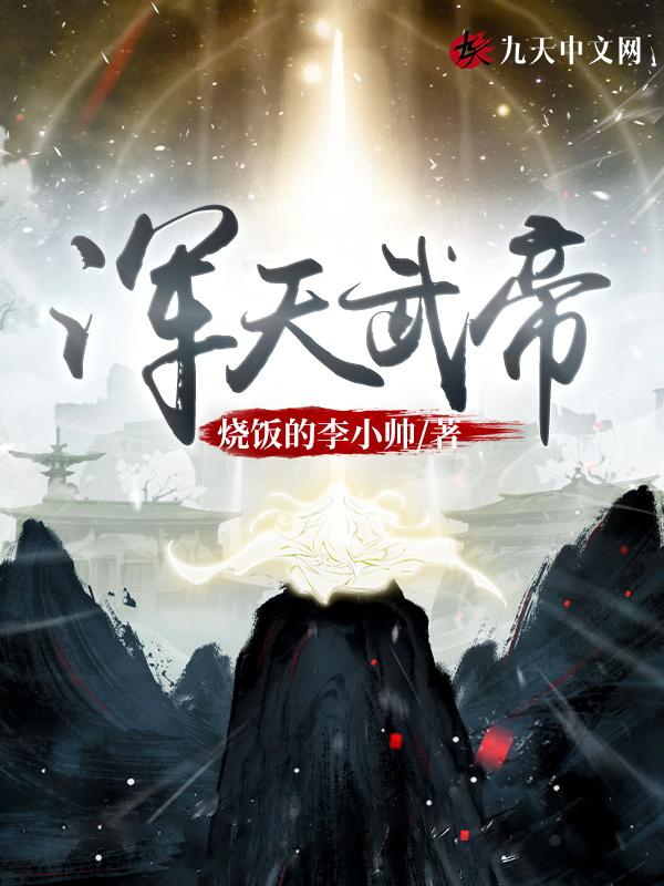 浑天武帝全文免费阅读