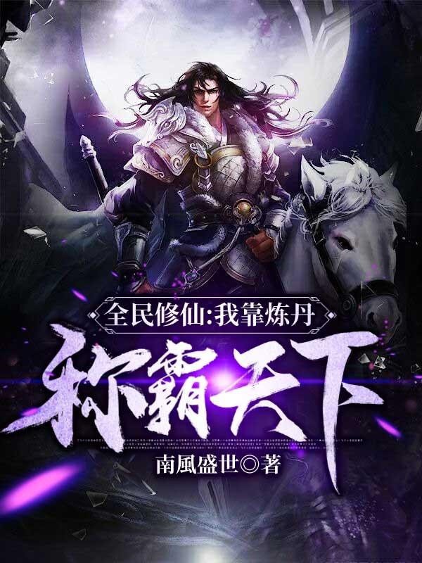 全民修仙我的运气