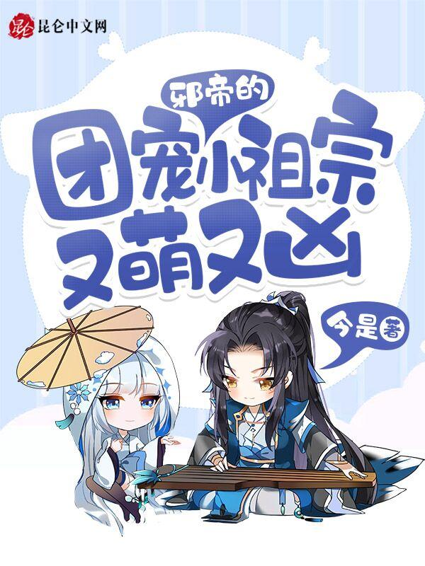 邪帝的团宠小祖宗又萌又宠