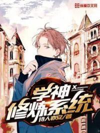 学神的自我修养