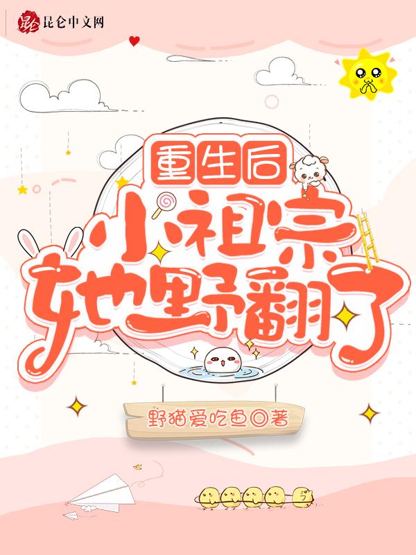 重生小祖宗她又帅又撩冰糖橙子汐