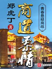 商道柔情 郑虎丁