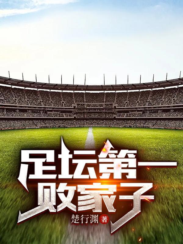 足球第一豪门