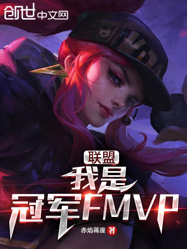 lol我是冠军fmvp