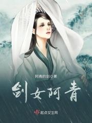 剑仙阿青
