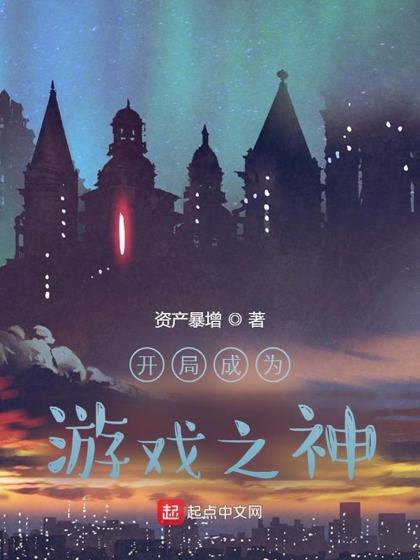 开局游戏