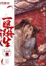 一眼误终身意思