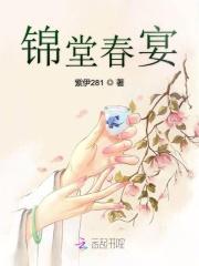 锦堂春宴笔趣阁
