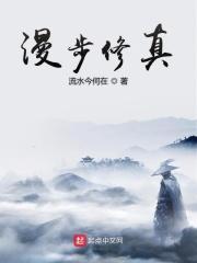 漫步修真路