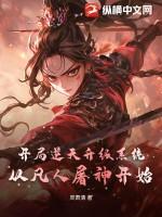 开局屠神觉醒系统