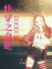 奇葩快穿文