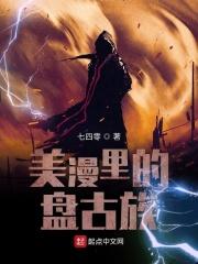 盘古的动漫