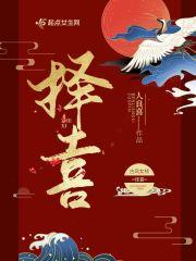 择喜日子通书