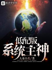 低配版系统主神百度百科
